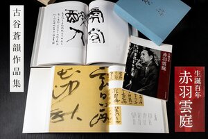 ◆天香楼◆赤羽雲庭 古谷蒼韻 成瀬映山 作品集 一式　経年時代物 AG9639