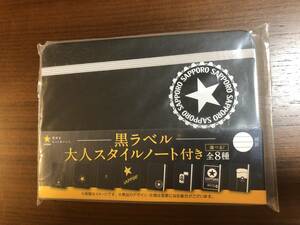 ★ 新品 未使用　非売品 サッポロ　黒ラベル　ノベルティ 大人スタイルノート　２