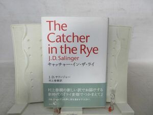 E4■ライ麦畑でつかまえて（キャッチャー・イン・ザ・ライ）【訳】村上春樹【作】J.D. サリンジャー【発行】白水社 2003年 ◆可■