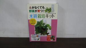 土がなくても野菜が育つ!水耕栽培キット ※未開封