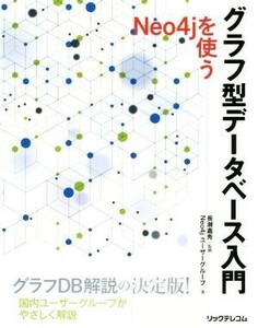 グラフ型データベース入門　Ｎｅｏ４ｊを使う／Ｎｅｏ４ｊユーザーグループ(著者),長瀬嘉秀