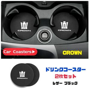 トヨタ クラウン CROWN ドリンクコースター 【2枚セット】 ドリンクホルダー カップコースター TOYOTA 車内アクセサリー 車内インテリア