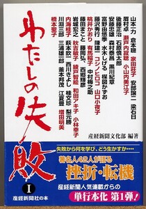 ◆ わたしの失敗　著名人の体験 【著名人42人が語る挫折・転機】