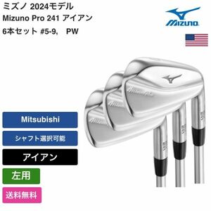 ★新品★送料無料★ ミズノ Mizuno Mizuno Pro 241 アイアン 6本セット #5-9， PW 左用 Mitsubishi