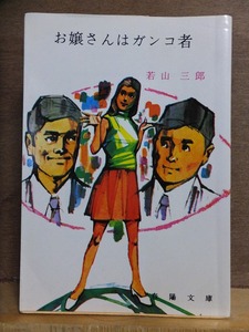 お嬢さんはガンコ者　　　　　若山三郎　　　　　　重版　　カバ　　　　　　　　　春陽文庫