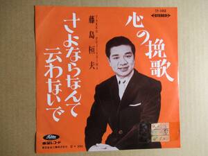 EP　藤島桓夫「心の挽歌」☆大沢浄二作曲／「さよならなんて云わないで」　★白見本盤