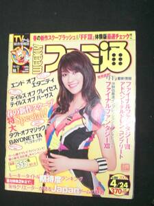 週刊ファミ通 2009年4月24日号 no.1062 原幹恵 エンドオブエタニティ ファミスタDS2009 MS221110-026