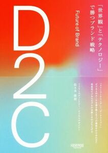 Ｄ２Ｃ「世界観」と「テクノロジー」で勝つブランド戦略／佐々木康裕(著者)