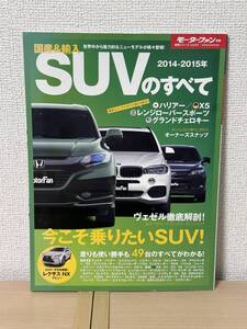 モーターファン別冊 総括シリーズ vol.61 国産＆輸入SUVのすべて 2014-2015年