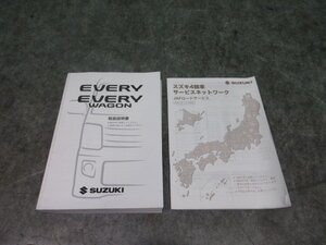 〇 スズキ　エブリィ　DA17V-8657・・　取扱説明書　2020年印刷　99011-50T01 〇