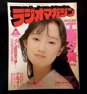 激レア　美品　ラジオマガジン 工藤夕貴 谷山浩子 とんねるず 斉藤由貴 芳本美代子 若林志穂 松田聖子　小泉今日子　 小森まなみ ALFEE