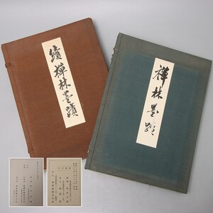 PJ127. 禅林墨蹟・続禅林墨蹟 昭和30年 昭和40年 限定300部 / 中国書道本古書