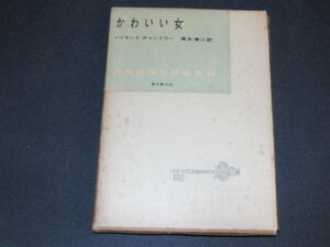 ｋ４■かわいい女 　レイモンド・チャンドラー＜世界推理小説全集 第48巻＞昭和32年初版