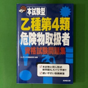 本試験型乙種第4類危険物取扱者資格試験問題集 成美堂出版 コンデックス情報研究所 2013年8月10日発行 単行本