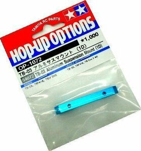 送料220円 タミヤ TB03用 アルミサスマウント1D OP-1072