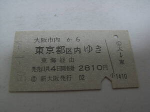 東海道本線　大阪市内から東京都区内ゆき　東海経由　昭和50年1月4日　日 新大阪発行　国鉄