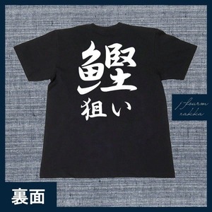 釣り Tシャツ 鰹狙い カツオ かつお メンズ レディース フィッシング おしゃれ 半袖 フィッシング 黒 白 S M L XL