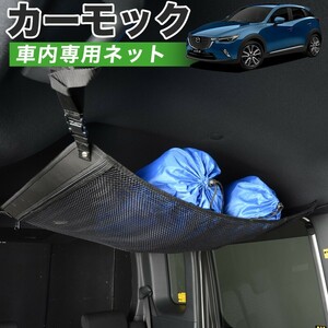 夏直前510円 純正品質 CX-3 DK系 CX 3 EFW/EAW/5FW/5AW 車 カーモック ネット 天井 車中泊 グッズ 収納 ルーフネット