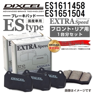 ES1611458 ES1651504 ボルボ S80 I DIXCEL ブレーキパッド フロントリアセット ESタイプ 送料無料