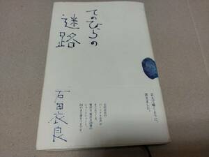 てのひらの迷路　石田衣良