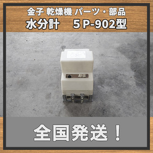 【FR80】 金子 8石 乾燥機 水分計 5P-902型 実機より取り外し 最終使用2022年 中古 滋賀県 No241123