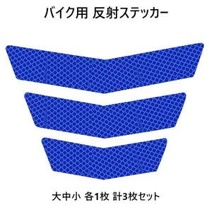 【ブルー】バイク用 反射ステッカー 大中小 各1枚 計3枚セット