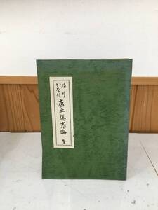 ◆送料無料◆『ふりかな付　康平傷寒論　全』 非売品　復刻版　鹿児島漢方研究会　B28-8 