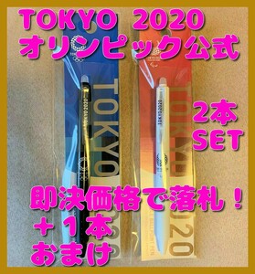 ■新品 2本 即決+1本おまけ! TOKYO 2020 オリンピック 公式商品 こすると消えるボールペン 黒インク ノック式 0.5mm 東京五輪記念 送料無料