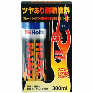 耐熱塗料 スプレー ブルーキャリパー塗装 ヒートペイント ツヤあり ホルツ/Holts MH11251 ht