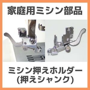 家庭用ミシン アタッチメント◆押えホルダー(押さえシャンク) A◆手芸 洋裁 裁縫道具 ミシン押さえ 部品