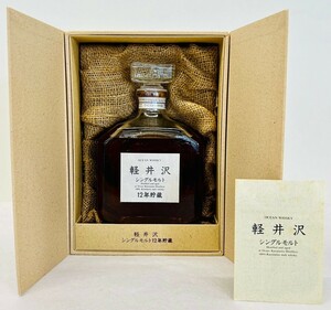 軽井沢 シングルモルトウイスキー12年 古酒 箱付 KARUIZAWA特級 未開栓