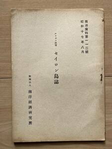 セイロン島誌 ルウカス原著 南洋資料123号 昭和17年