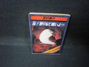 汝！怒りもて報いよ（下）　西村寿行　角川文庫　日焼け強/JEZA