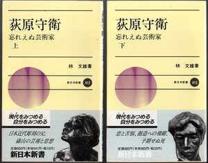  希少！新書2冊セット 『 荻原守衛 上 ー忘れえぬ芸術家ー 』『 荻原守衛 下 ー忘れえぬ芸術家ー 』 林文雄 (著)■ 1990 初版 新日本出版社