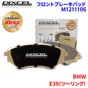 E39(ツーリング） DS25 DS25A DD28A DP28 BMW フロント ブレーキパッド ディクセル M1211106 Mタイプブレーキパッド