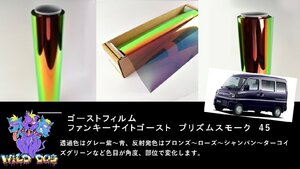 ミニキャブクリッパー　バン　U61V/U62V/U71V/U72V　 ファンキーナイト ゴーストフィルム カットフィルム リア5面 スモークフィルム