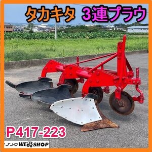 岐阜★ タカキタ 3連 プラウ P417-223 トラクター パーツ スキ 鋤 溝掘 作業機 中古