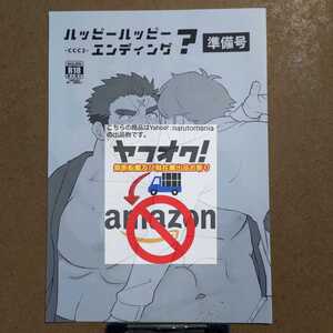 BASASHI 原田「ハッピーハッピーエンディング？準備号」東京放課後サモナーズ 放サモ オニワカ 同人誌 野郎フェス2019　ゲイ 筋肉 ガチムチ