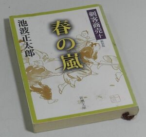 『時代小説』剣客商売十　春の嵐　池波正太郎（著）