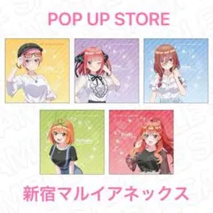 五等分の花嫁 POPUP限定マイクロファイバーSUMMER ver.全5種セット