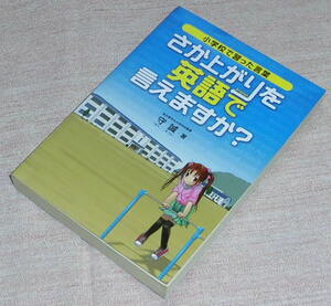 中古　小学校で習った言葉　さか上がりを英語で言えますか？　サンリオ