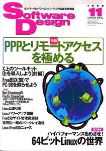 Software Design 1999年11月号［特集］PPPとリモートアクセスを極める［技術評論社］