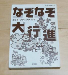 なぞなぞ大行進　ビックコロタン91　このみプランニング　小学館