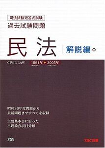 [A01149649]司法試験短答式試験過去試験問題 民法(解説編) 1961‐2005年 (司法試験短答式過去試験問題)