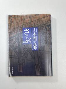 文庫本さぶ / 山本周五郎　2007年 平成19年【K100190】