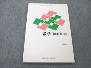 VQ19-188 慶應義塾大学 数学(線形数学) 未使用 2010 戸瀬信之 ☆ 007m4B