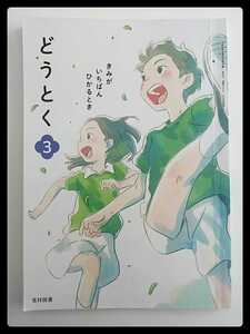 どうとく3★光村図書★送料185円 教科書 道徳 3年生 三年生 小学生 小学校