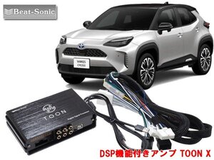 ビートソニック DSP-T313 ヤリスクロス 対応 ディスプレイオーディオ 6スピーカー 用 DSP機能付きアンプ TOON X 純正オーディオ良音キット