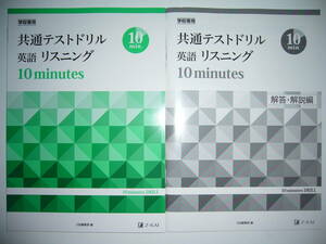 学校専用　共通テストドリル　英語　リスニング　10 minutes　DRILL　解答・解説編 付属　Z会　大学入学共通テスト