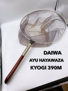 DAIWA ダイワ AYU HAYAWAZA KYOGI 390M 本流 タモ網 玉網 釣具 鮎釣り 渓流 鮎 中古 鮎釣り レア 現状品 【AJ136】